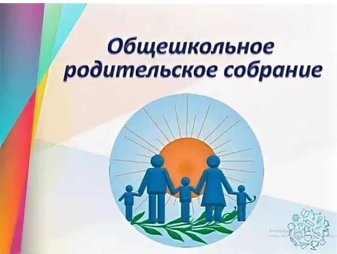 Общешкольное родительское собрание "Семья и школа: гармония вокруг - гармония внутри", посвященное открытию Года Семьи. Общешкольное родительское собрание "Семья и школа: гармония вокруг - гармония внутри", посвященное открытию Года Семьи..