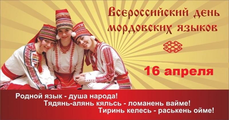 Всероссийский день мордовских языков.