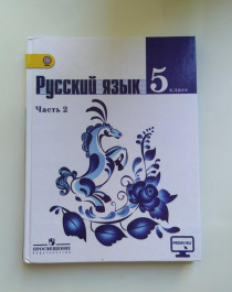 Русский язык 5 класс  в 2-х частях.